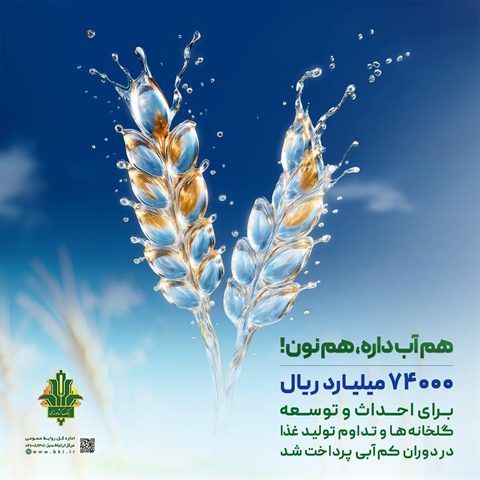 حمایت بانک کشاورزی از مدیریت بحران آب