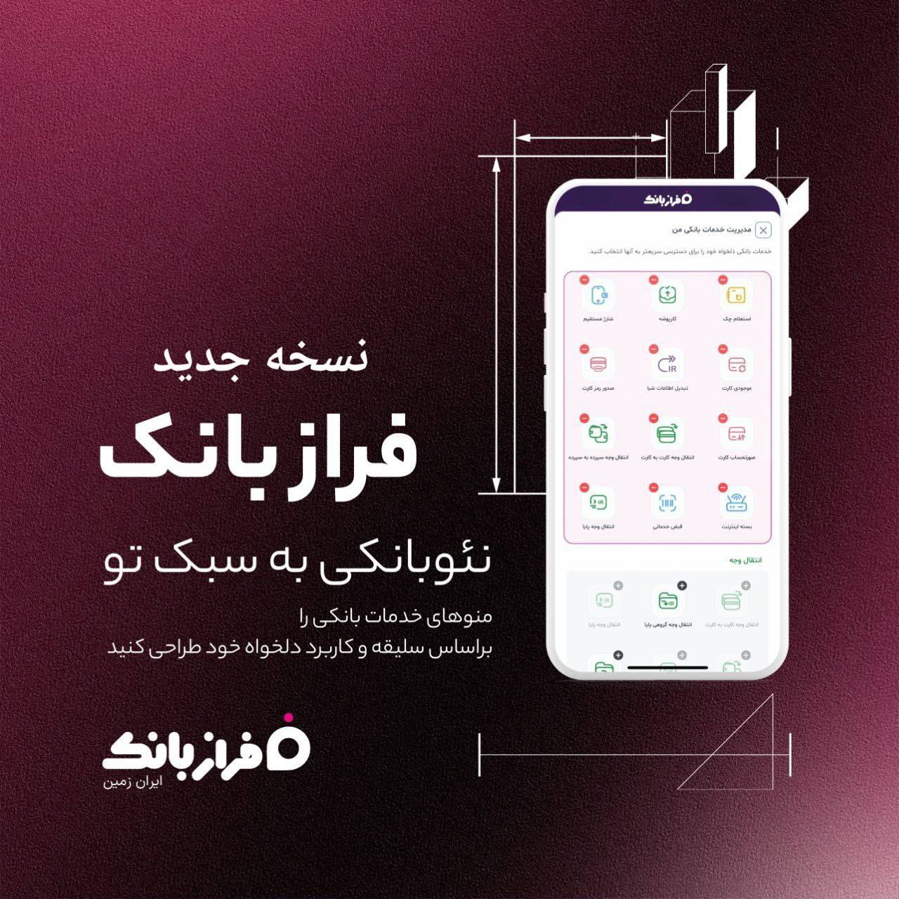 اپلیکیشن فراز بانک ایران‌ زمین