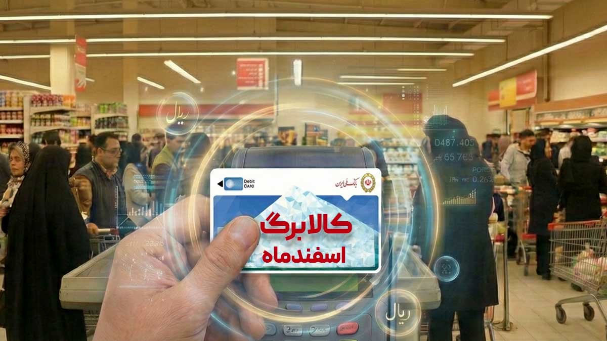 اعتبار کالابرگ اسفند ماه