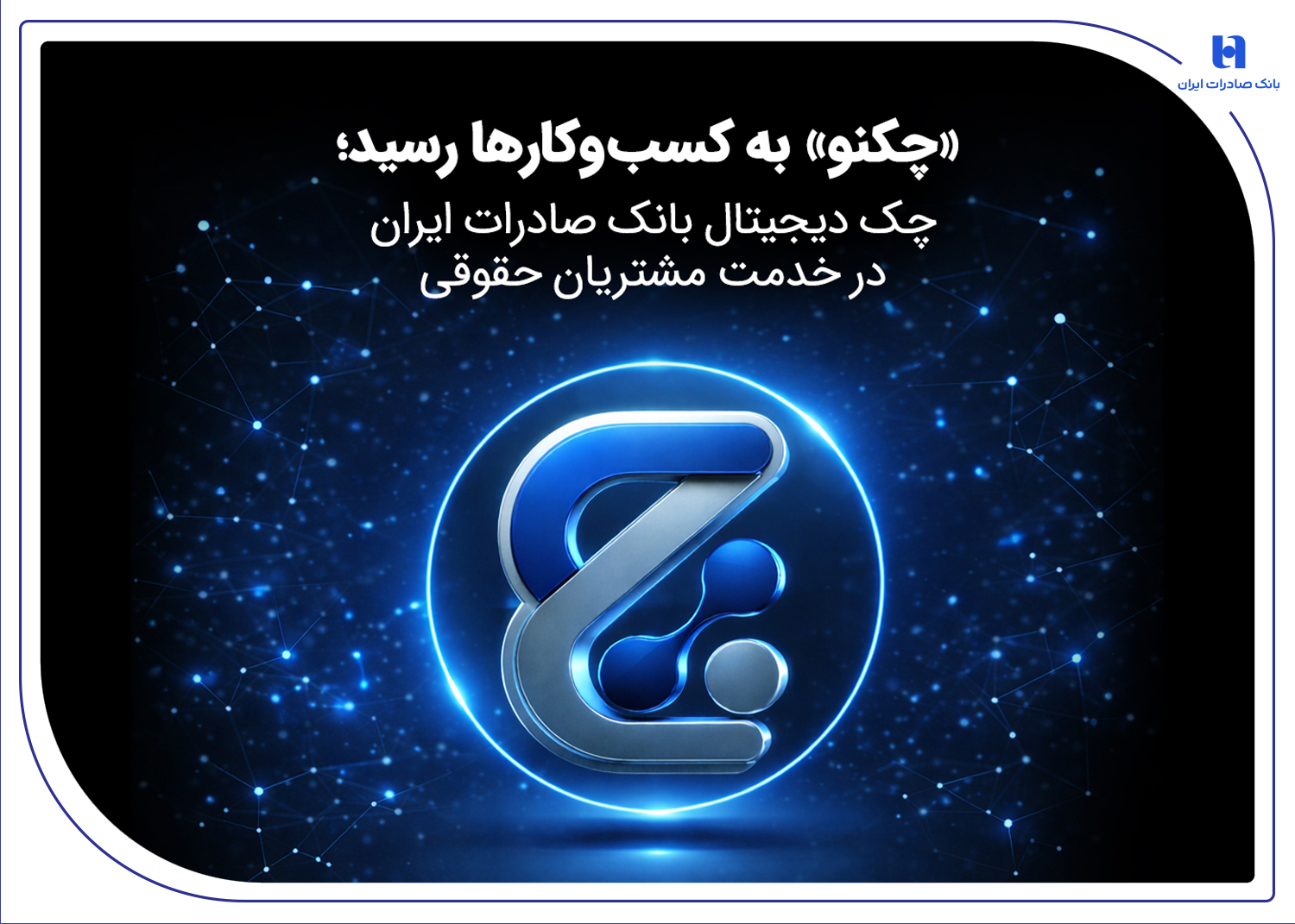 چک دیجیتال بانک صادرات مشتریان حقوقی