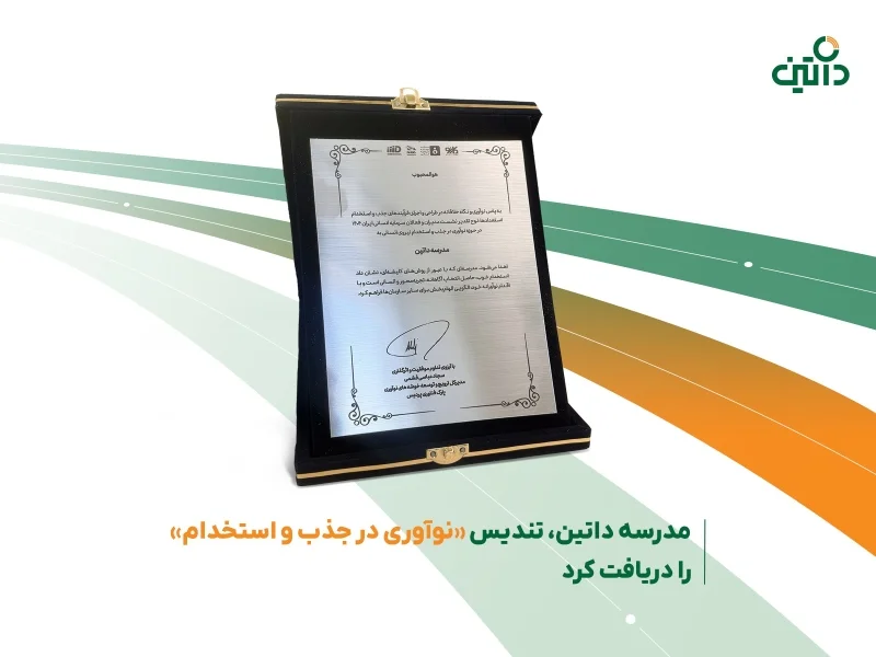 مدرسه داتین