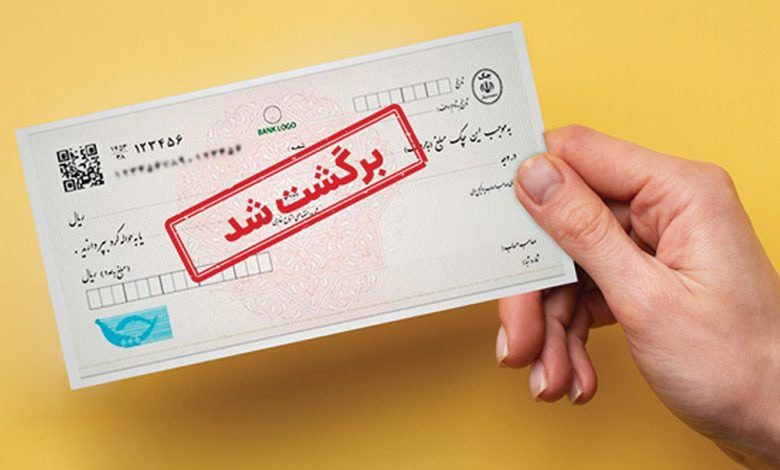 استعلام قضایی چک برگشتی