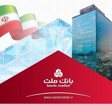 تامین مالی بانک ملت