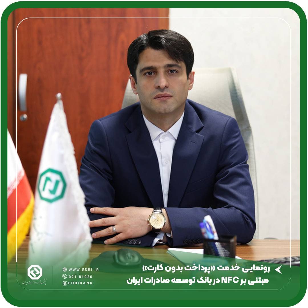 NFC در بانک توسعه صادرات ایران