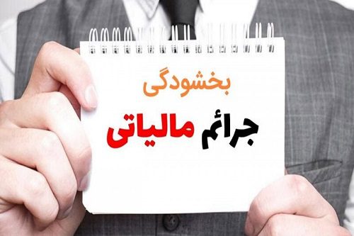 بخشودگی کامل جرایم مالیاتی