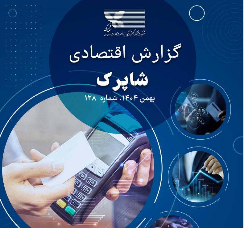 شرکت‌های پرداخت در گزارش بهمن ماه شاپرک