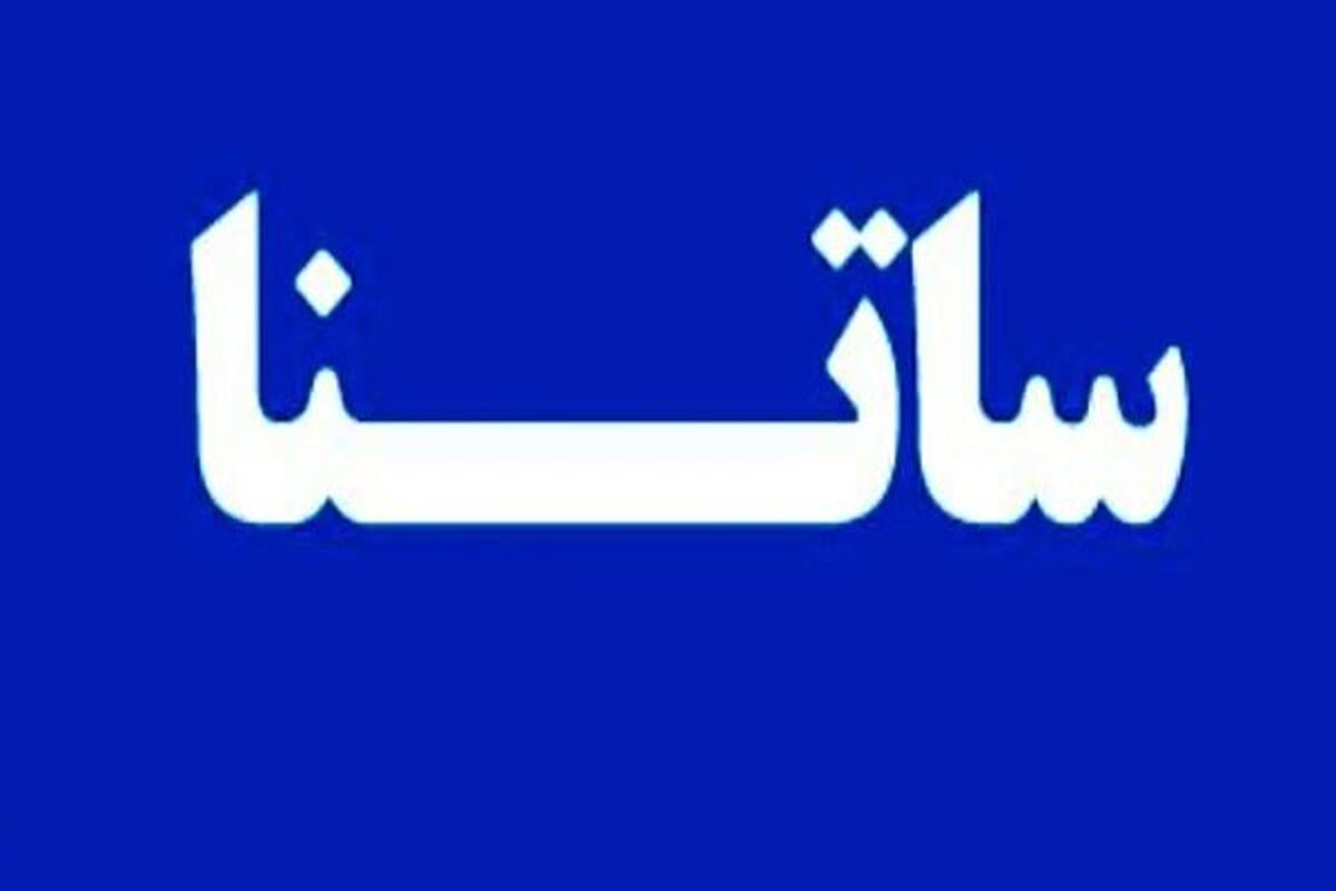 نحوه فعالیت سامانه ساتنا
