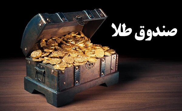 صف خرید در صندوق‌های طلای بورسی