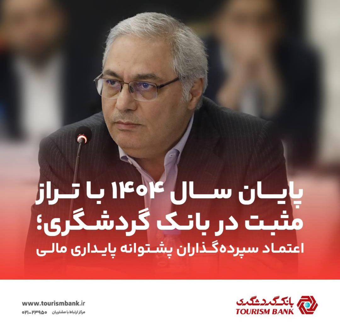 تراز مثبت در بانک گردشگری