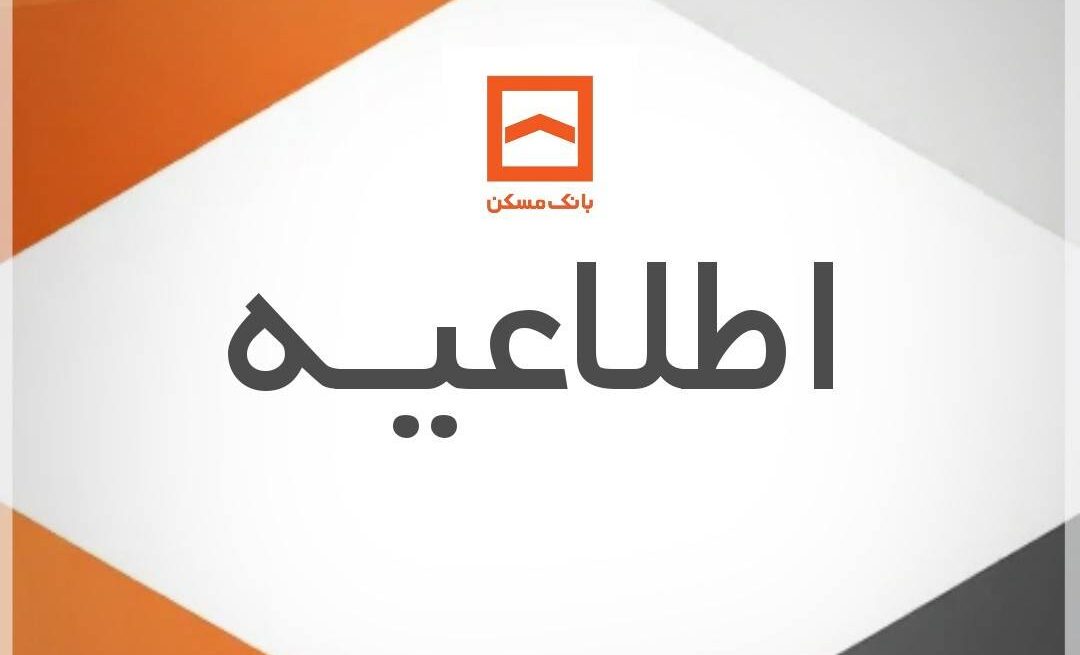 تمدید تاریخ انقضای کارت‌های بانک مسکن تا پایان اردیبهشت ماه