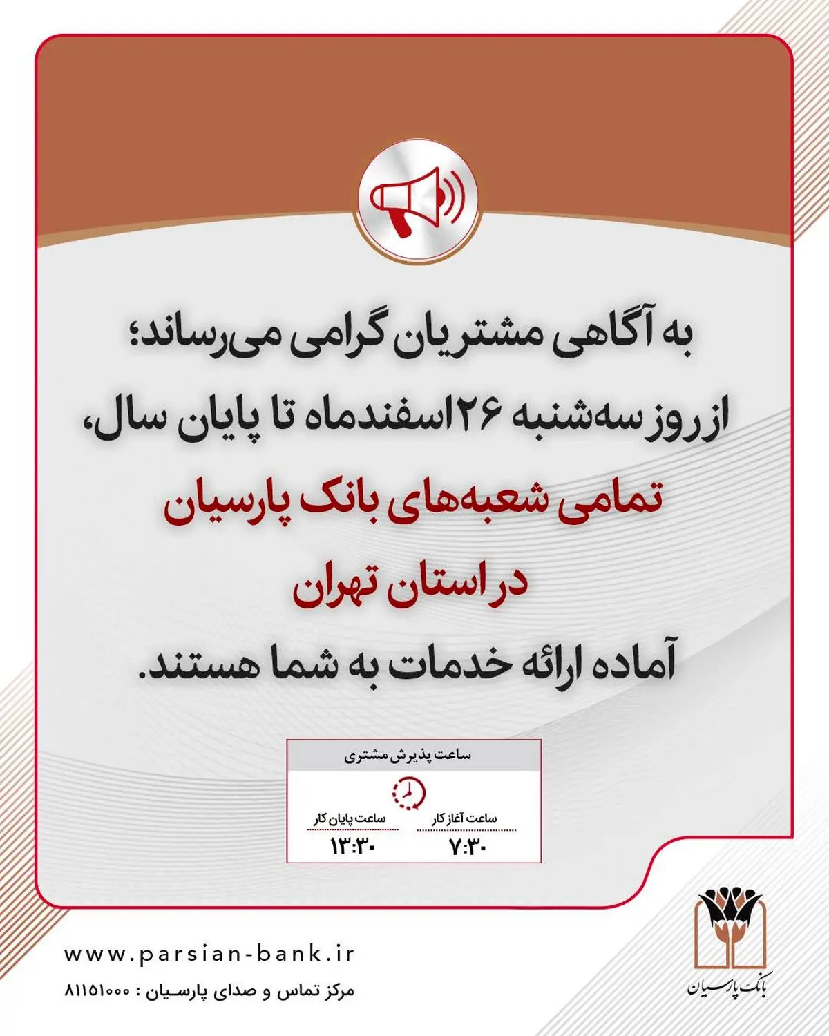 تمامی شعب بانک پارسیان تا پایان سال در تهران آماده خدمت‌رسانی است