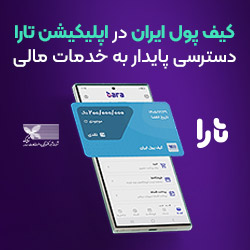 کیف پول ایران