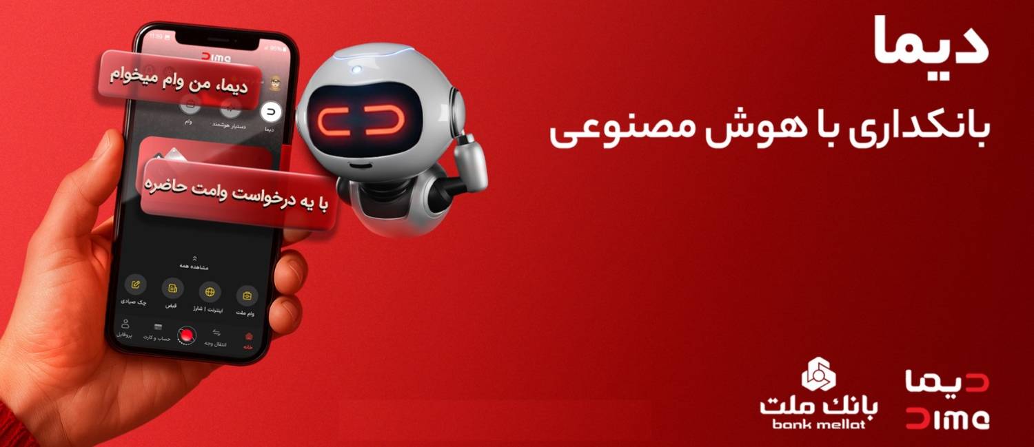 دیـما دیجیتال بانک ملت ایران