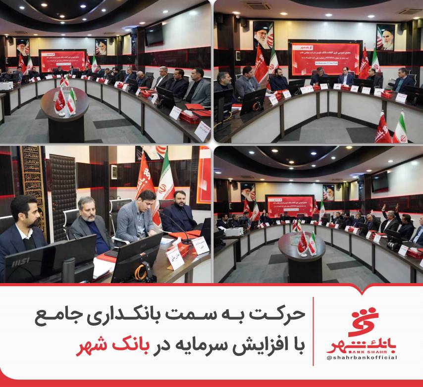 افزایش سرمایه در بانک شهر