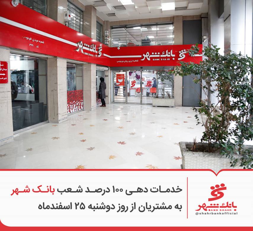 خدمات دهی ۱۰۰ درصد شعب بانک شهر