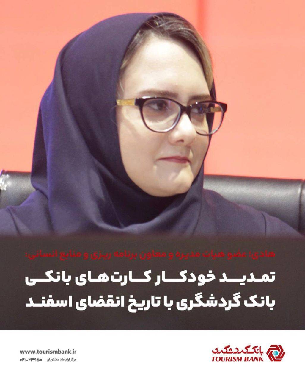 تمدید خودکار کارت‌های بانکی بانک گردشگری