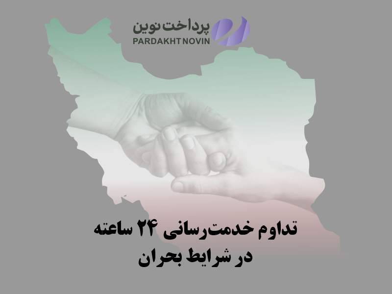 خدمت رسانی ۲۴ ساعته پرداخت نوین