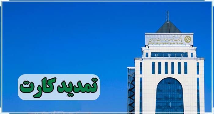 تمدید کارت های نقدی بانک توسعه صادرات