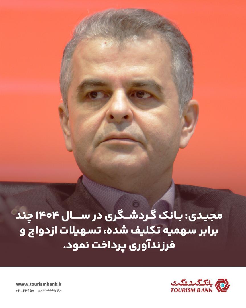 پرداخت تسهیلات ازدواج و فرزندآوری در سال ۱۴۰۴ چند برابر سهمیه تکلیف شده در بانک گردشگری