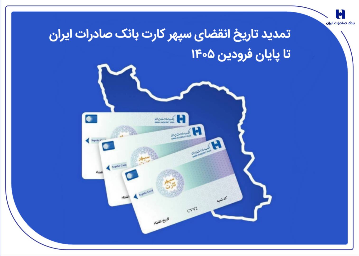 تمدید تاریخ انقضای سپهرکارت‌