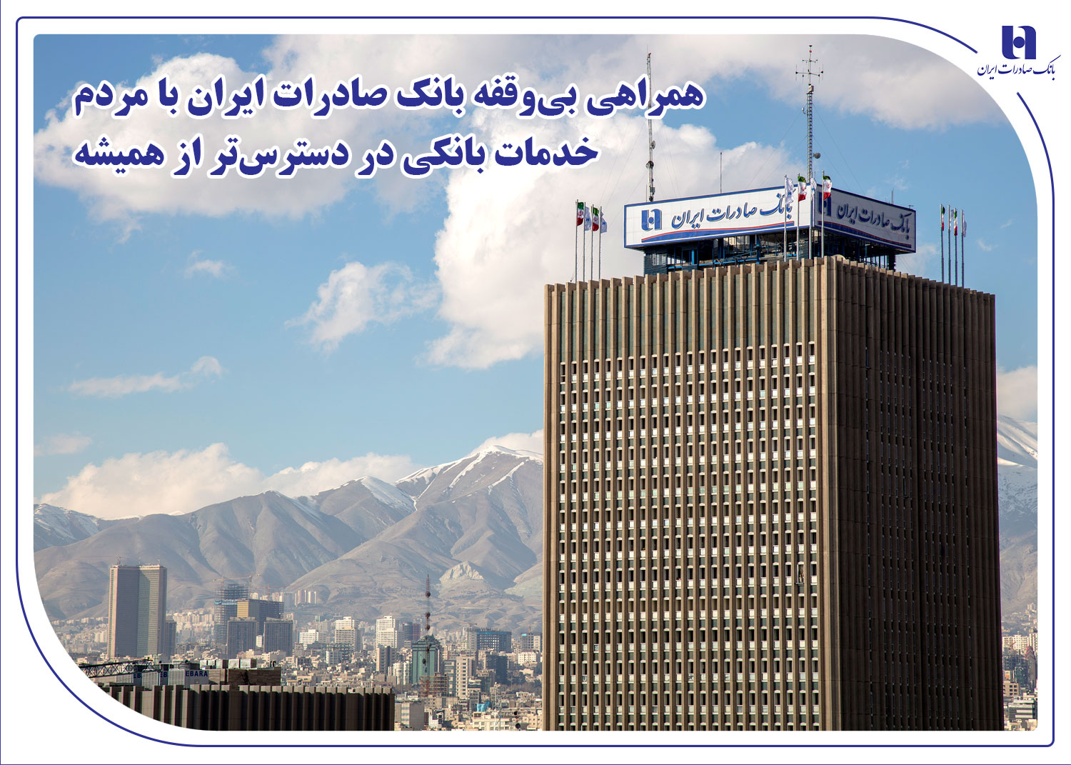 خدمات بانک صادرات در دسترس‌تر از همیشه