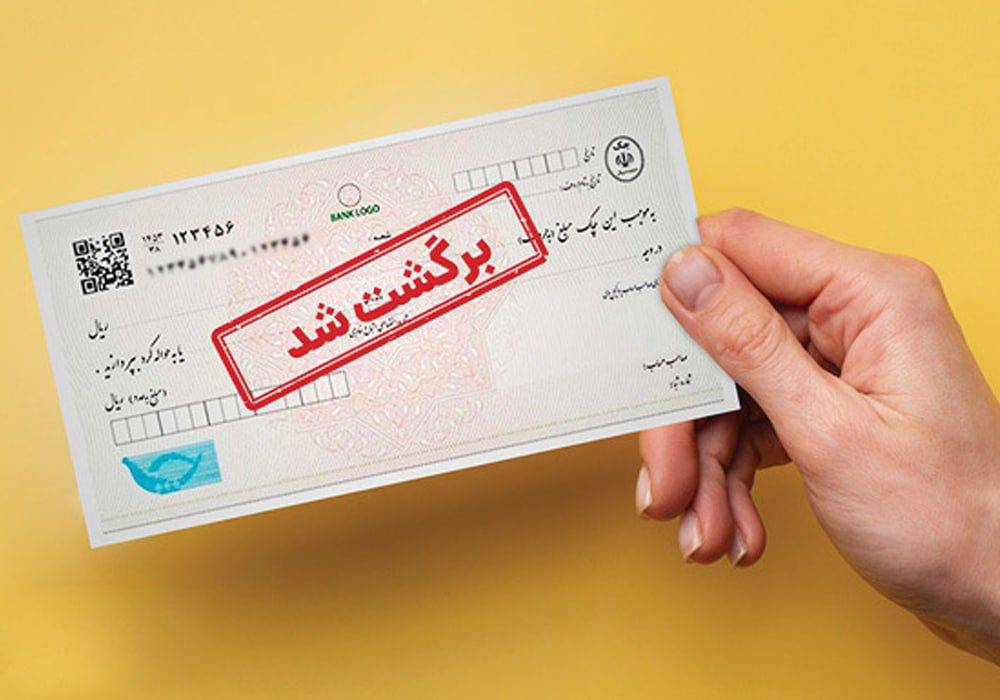 مسدودی حساب صادرکنندگان چک برگشتی