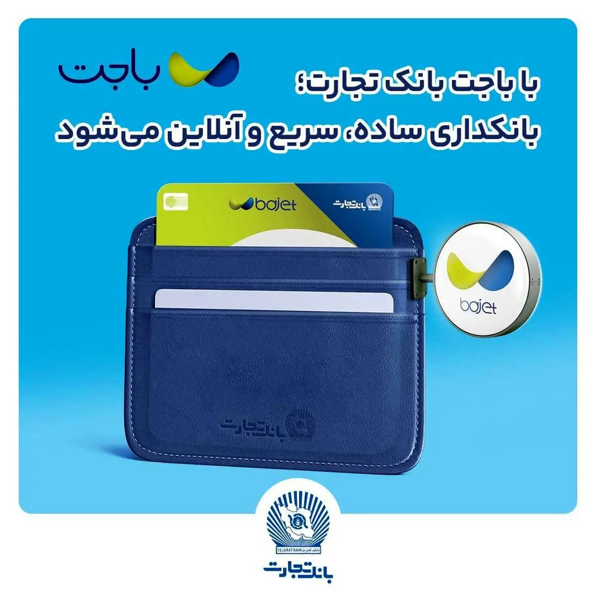 باجت بانک تجارت