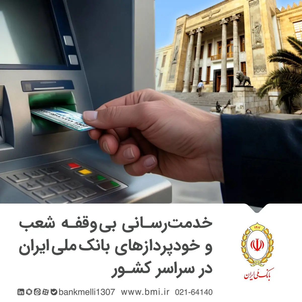 خودپردازهای بانک ملی ایران