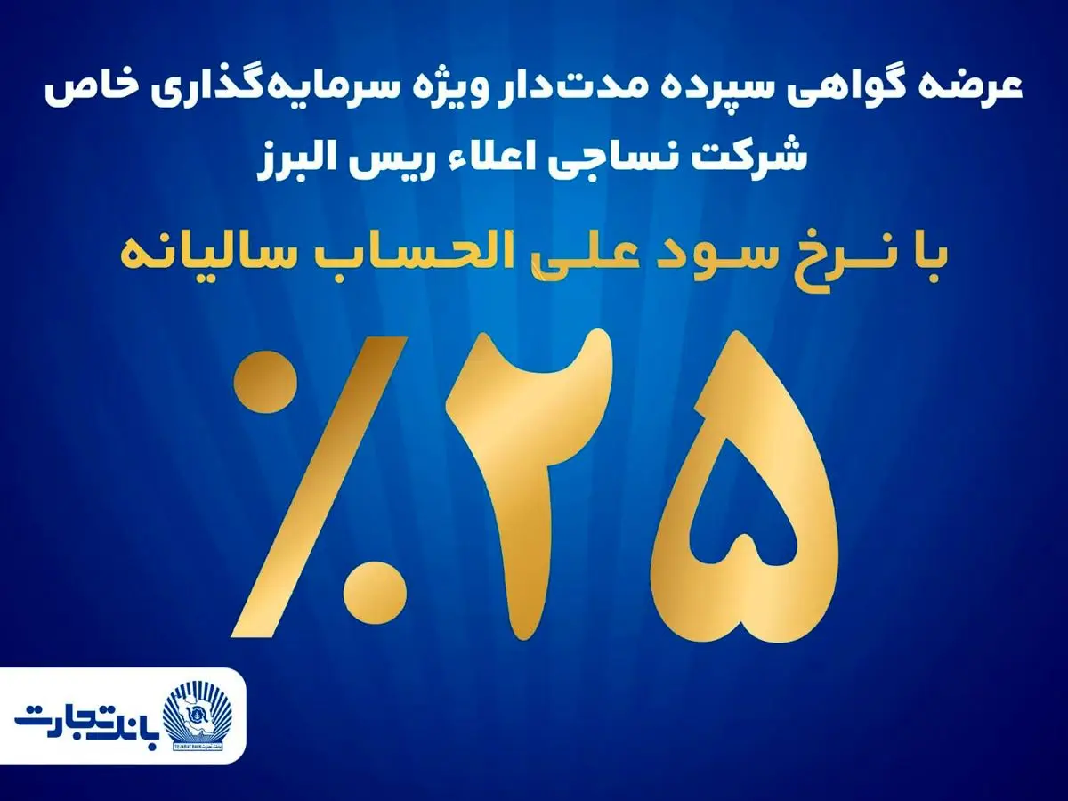 سرمایه گذاری خاص در بانک تجارت