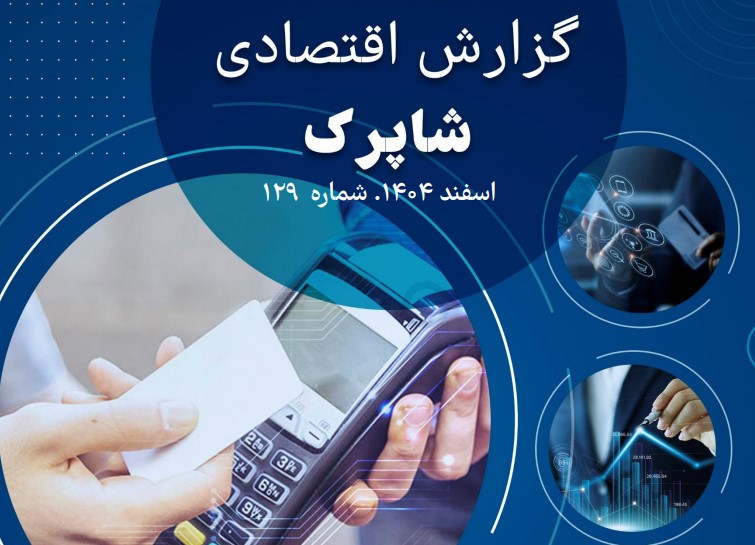 وضعیت شرکت‌های پرداخت در اسفند