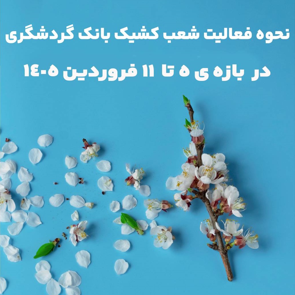 شعب کشیک بانک گردشگری