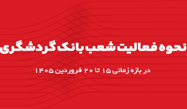 ساعت کاری شعب بانک گردشگری