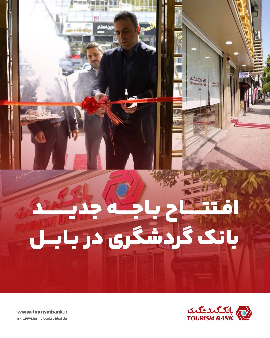 افتتاح باجه جدید بانک گردشگری