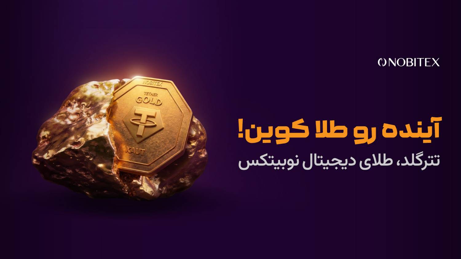 طلای دیجیتال در نوبیتکس