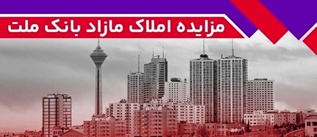 املاک مازاد بانک ملت
