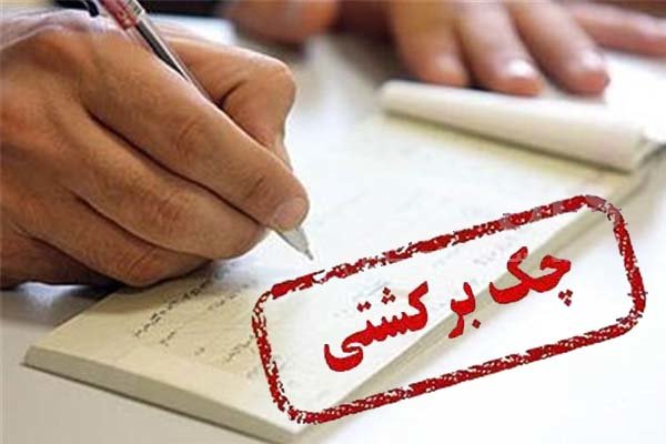 شناسایی دارندگان چک‌های برگشتی