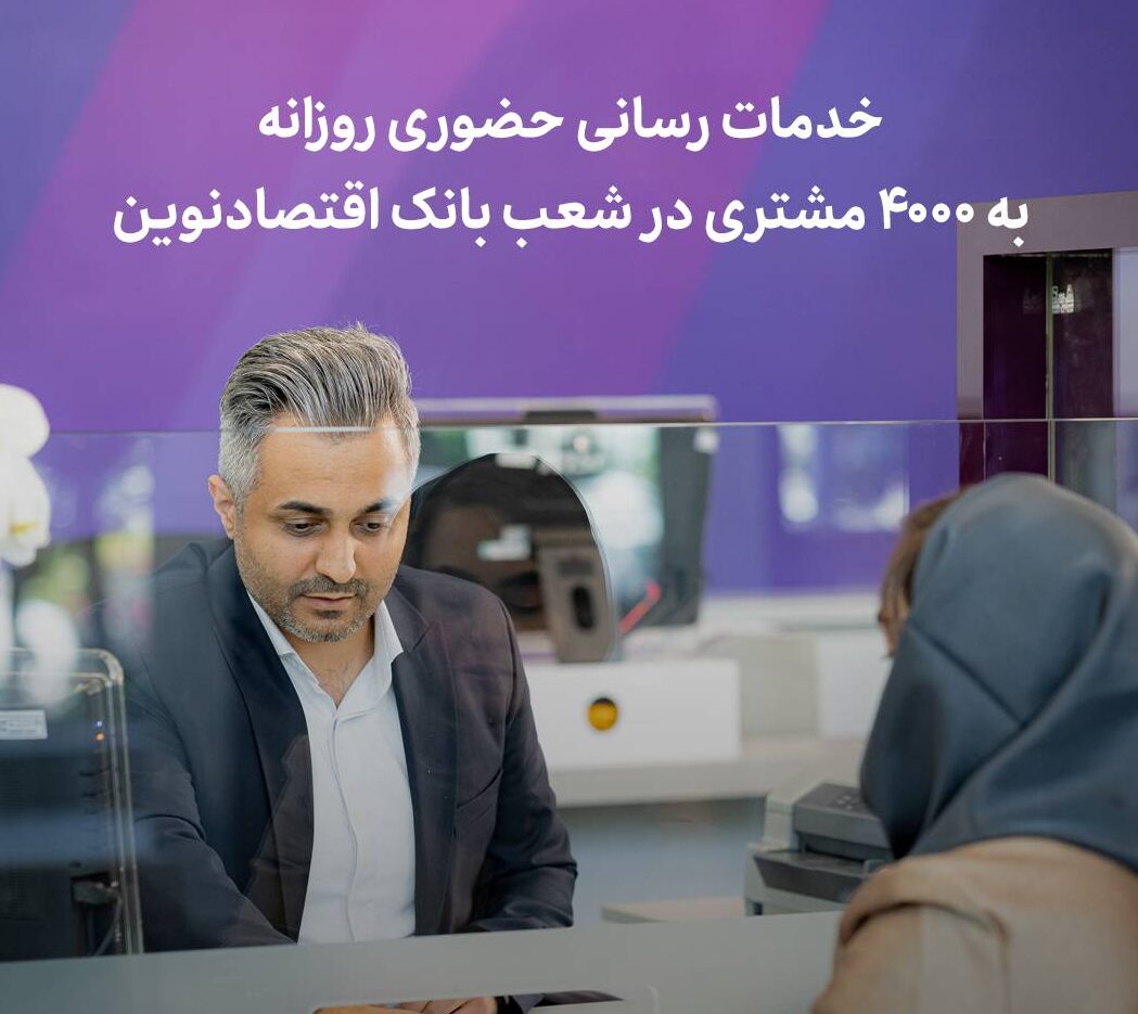 کارکنان بانک اقتصادنوین