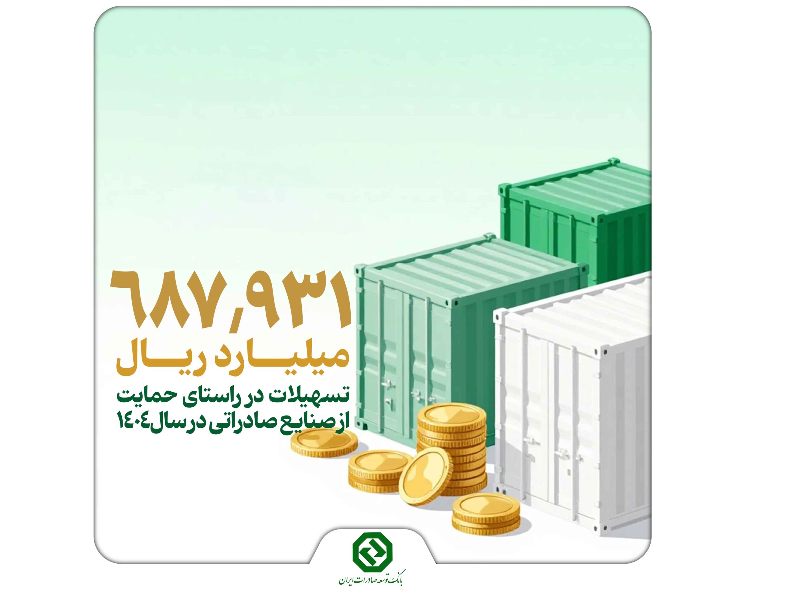 تسهیلات بانک توسعه صادرات