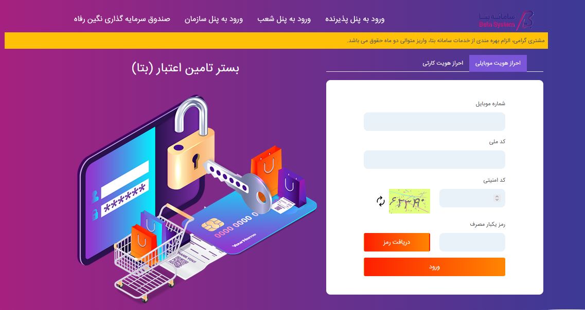 سامانه بتای بانک رفاه