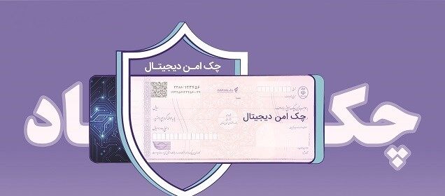 چک دیجیتال بانک رفاه