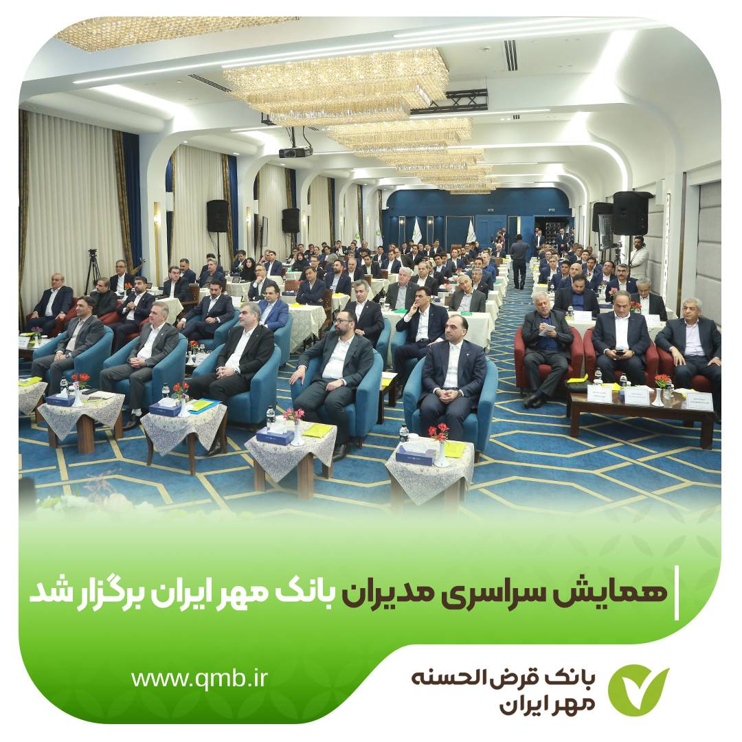 مدیران بانک قرض‌الحسنه مهر
