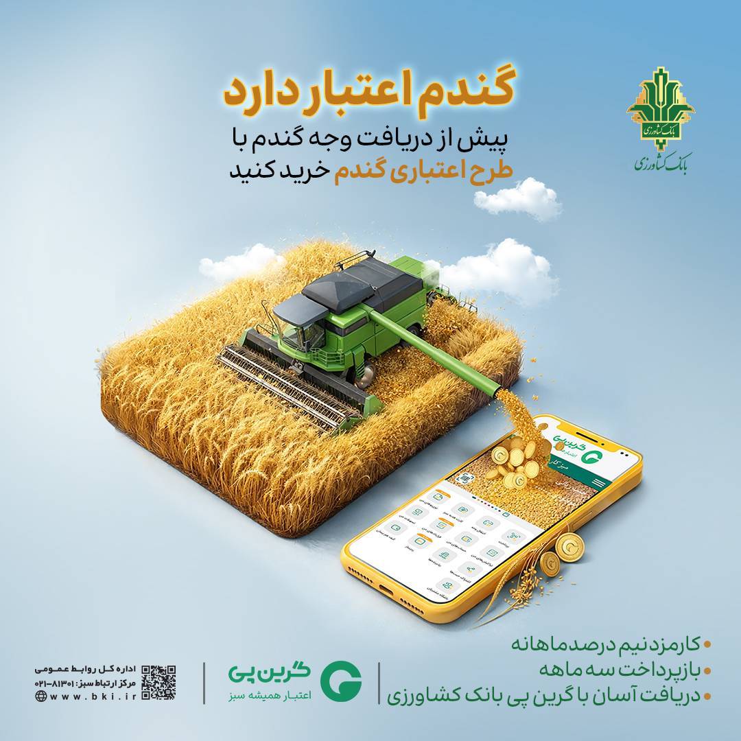 طرح اعتباری گندم