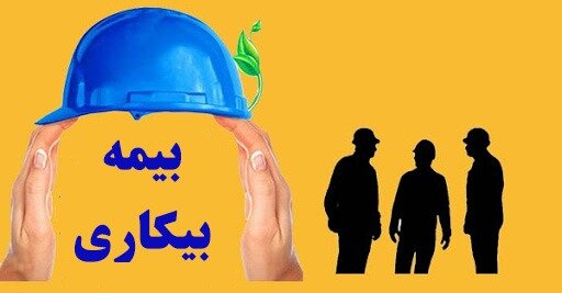 دریافت بیمه بیکاری