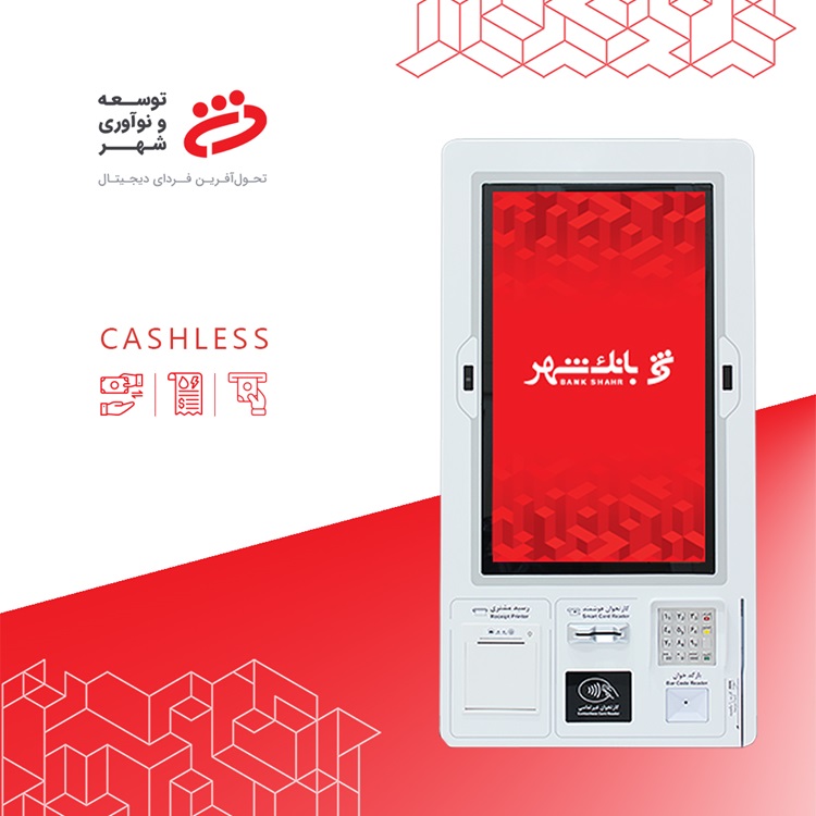Cashless بانک شهر