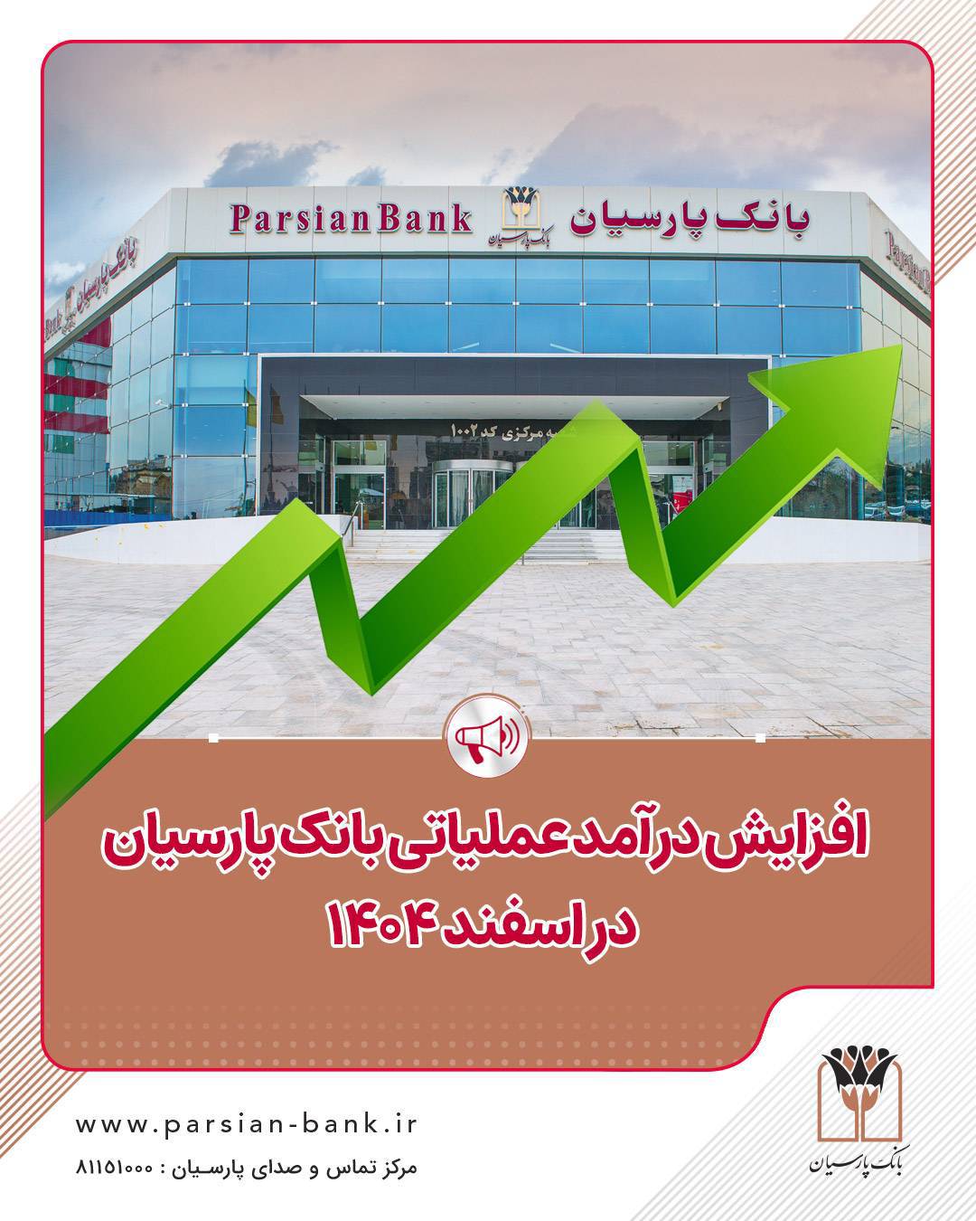 درآمد عملیاتی بانک پارسیان