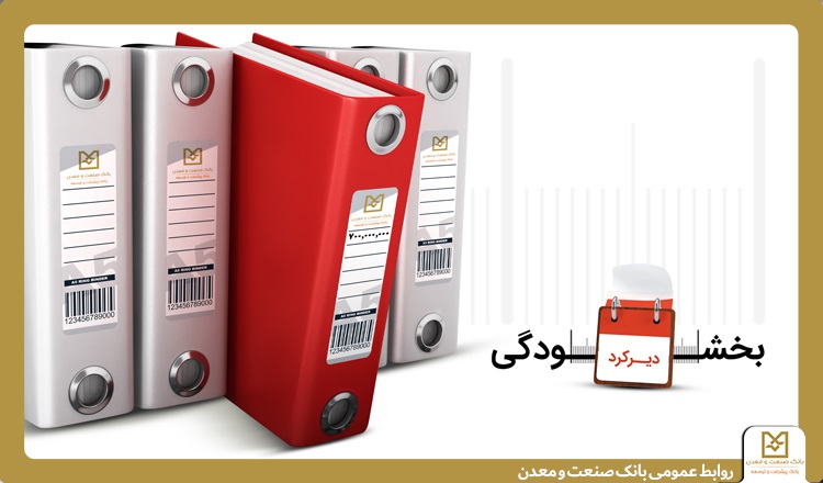 عدم دریافت جریمه تأخیر تسهیلات