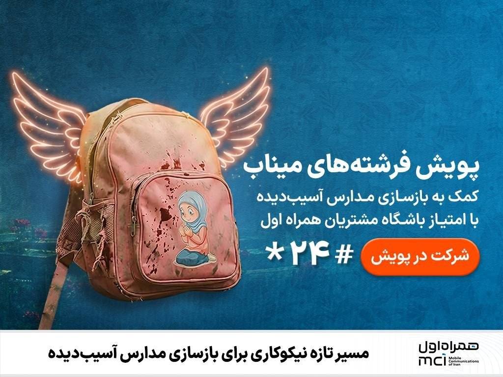 بازسازی مدارس آسیب دیده