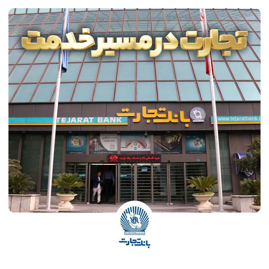 جریمه دیرکرد تسهیلات بانک تجارت