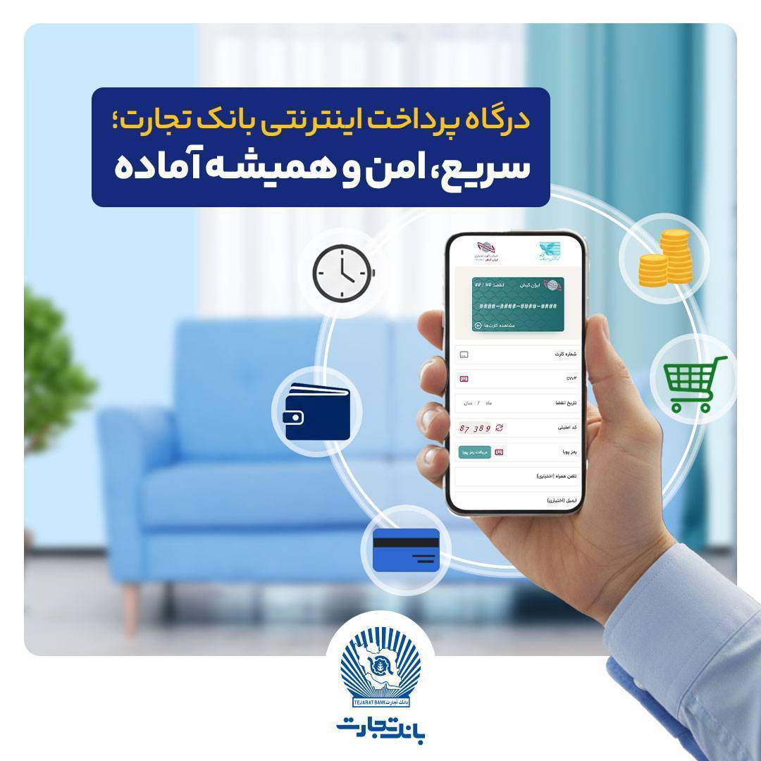 پرداخت اینترنتی بانک تجارت