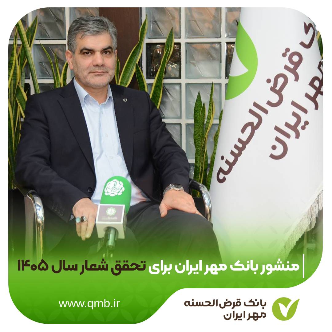 منشور بانک قرض‌الحسنه مهر ایران